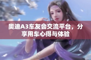 奥迪A3车友会交流平台，分享用车心得与体验