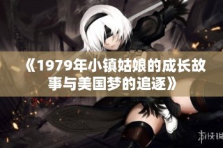 《1979年小镇姑娘的成长故事与美国梦的追逐》