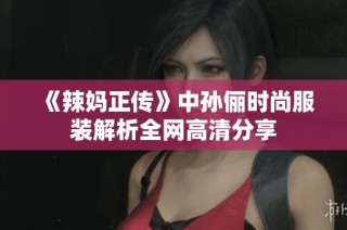 《辣妈正传》中孙俪时尚服装解析全网高清分享