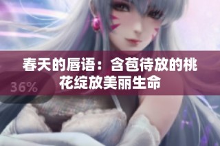 春天的唇语：含苞待放的桃花绽放美丽生命