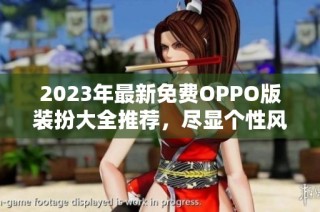 2023年最新免费OPPO版装扮大全推荐，尽显个性风采