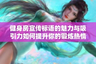 健身房宣传标语的魅力与吸引力如何提升你的锻炼热情