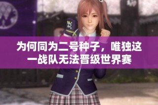 为何同为二号种子，唯独这一战队无法晋级世界赛