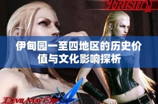 伊甸园一至四地区的历史价值与文化影响探析