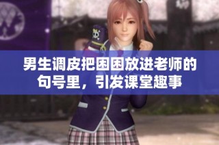 男生调皮把困困放进老师的句号里，引发课堂趣事