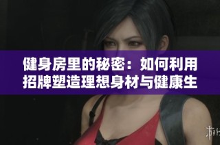健身房里的秘密：如何利用招牌塑造理想身材与健康生活