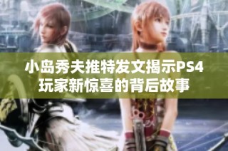 小岛秀夫推特发文揭示PS4玩家新惊喜的背后故事