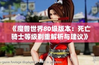 《魔兽世界80级版本：死亡骑士等级剃重解析与建议》