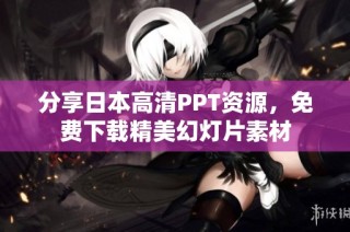 分享日本高清PPT资源，免费下载精美幻灯片素材