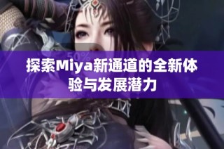 探索Miya新通道的全新体验与发展潜力