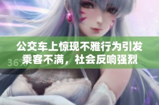 公交车上惊现不雅行为引发乘客不满，社会反响强烈