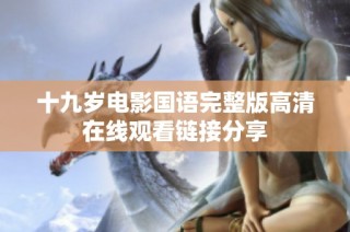 十九岁电影国语完整版高清在线观看链接分享