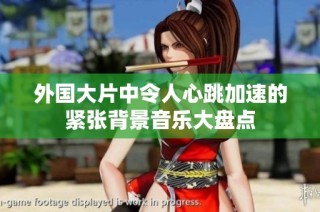 外国大片中令人心跳加速的紧张背景音乐大盘点
