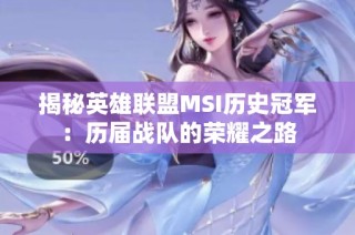 揭秘英雄联盟MSI历史冠军：历届战队的荣耀之路