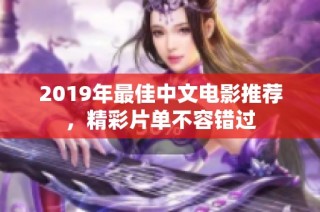 2019年最佳中文电影推荐，精彩片单不容错过