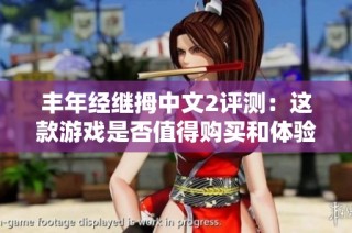 丰年经继拇中文2评测：这款游戏是否值得购买和体验