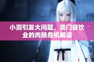 小洞引发大问题，澳门餐饮业的肉肠危机解读