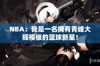NBA：我是一名拥有青峰大辉模板的篮球新星！