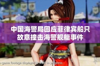 中国海警局回应菲律宾船只故意撞击海警舰艇事件