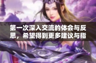 第一次深入交流的体会与反思，希望得到更多建议与指导