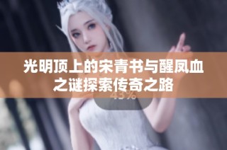 光明顶上的宋青书与醒凤血之谜探索传奇之路