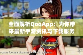 全面解析QooApp：为你带来最新手游资讯与下载服务