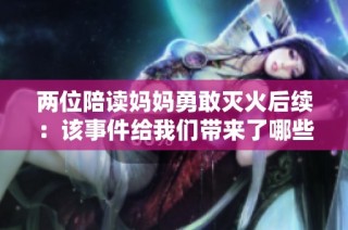 两位陪读妈妈勇敢灭火后续：该事件给我们带来了哪些思考