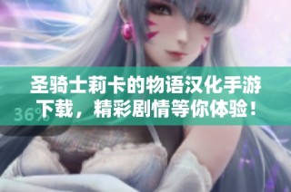 圣骑士莉卡的物语汉化手游下载，精彩剧情等你体验！