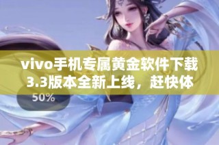 vivo手机专属黄金软件下载3.3版本全新上线，赶快体验吧