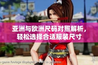 亚洲与欧洲尺码对照解析，轻松选择合适服装尺寸