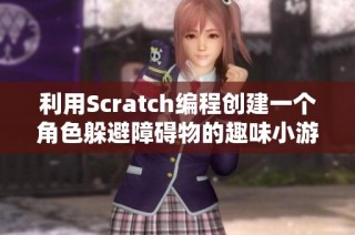 利用Scratch编程创建一个角色躲避障碍物的趣味小游戏