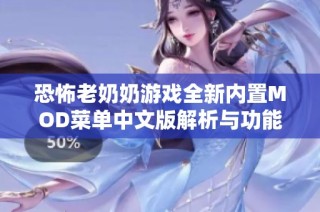 恐怖老奶奶游戏全新内置MOD菜单中文版解析与功能介绍