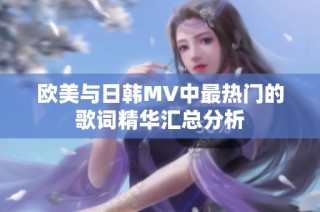欧美与日韩MV中最热门的歌词精华汇总分析