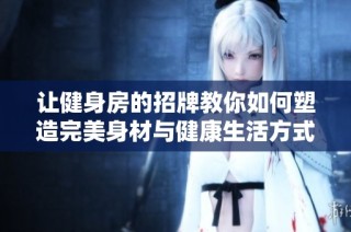 让健身房的招牌教你如何塑造完美身材与健康生活方式