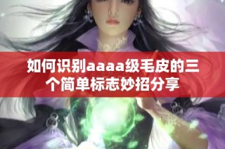 如何识别aaaa级毛皮的三个简单标志妙招分享