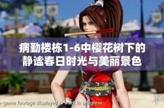 病勤楼栋1-6中樱花树下的静谧春日时光与美丽景色