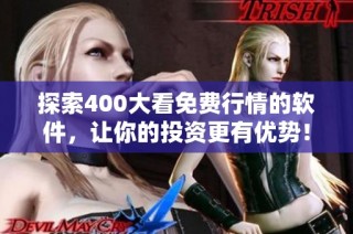 探索400大看免费行情的软件，让你的投资更有优势！