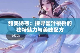 甜美诱惑：探寻蜜汁桃桃的独特魅力与美味配方