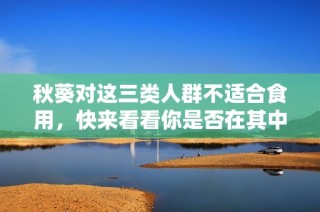 秋葵对这三类人群不适合食用，快来看看你是否在其中