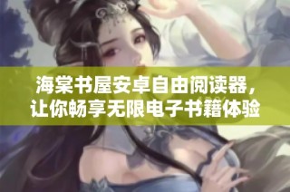 海棠书屋安卓自由阅读器，让你畅享无限电子书籍体验