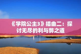 《学院公主3》插曲二：探讨无尽的利与弊之道