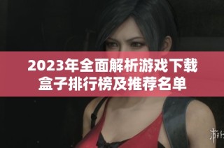 2023年全面解析游戏下载盒子排行榜及推荐名单