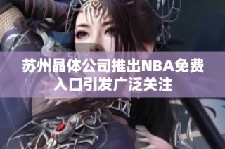 苏州晶体公司推出NBA免费入口引发广泛关注