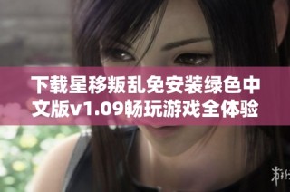 下载星移叛乱免安装绿色中文版v1.09畅玩游戏全体验