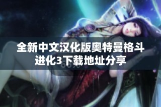 全新中文汉化版奥特曼格斗进化3下载地址分享