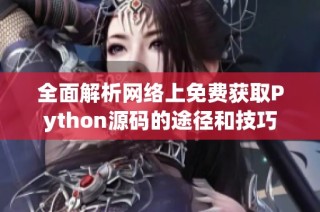 全面解析网络上免费获取Python源码的途径和技巧