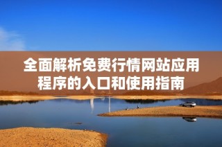 全面解析免费行情网站应用程序的入口和使用指南