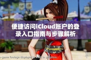 便捷访问iCloud账户的登录入口指南与步骤解析