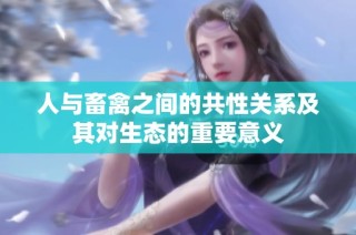人与畜禽之间的共性关系及其对生态的重要意义