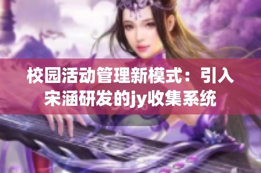 校园活动管理新模式：引入宋涵研发的jy收集系统